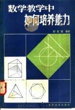 数学教学中如何培养能力（1982 PDF版）