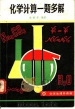 化学计算一题多解   1981  PDF电子版封面  7109·1329  胡丽庸编著 