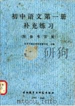 初中语文第1册补充练习   1980  PDF电子版封面  9215·98  北京市海淀老师进修学校主编 