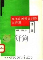高考攻难模拟训练与详解 语文 1994 PDF电子版封面 7507707466 何贤景,柯素文编著