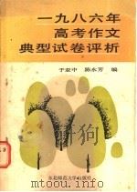 1986年高考作文典型试卷评析 1986 PDF电子版封面 7334·49 于亚中,陈永芳编