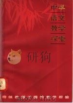中学语文教学探索 特级教师于漪的教学经验 1981 PDF电子版封面 7150·2601 徐金海,金正扬编写