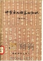 中学古汉语基础知识 1979 PDF电子版封面 7159·503 王忠贤编著
