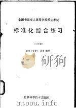 全国各类成人高等学校招生考试标准化综合练习 三分册 数学 文史类 , 历史, 地理 1986 PDF电子版封面 17274·064 北京科学技术出版社编