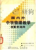 国内外中学物理教学改革的动向   1986  PDF电子版封面  7232·258  《物理通报》编辑部编 