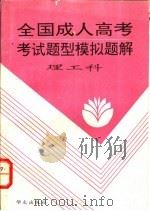 全国成人高考考试题型模拟题解 理工科 1993 PDF电子版封面 7507502791 黄凤山主编
