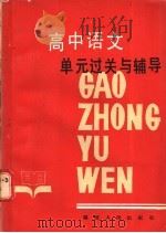 高中语文单元过关与辅导（1986 PDF版）