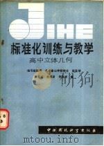 标准化训练与教学  高中立体几何（1986 PDF版）