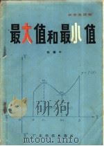 最大值和最小值 1980 PDF电子版封面 13182·37 陈耀中编