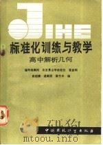 标准化训练与教学  高中解析几何（1986 PDF版）