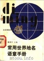 常用世界地名语意手册   1968  PDF电子版封面  7810142089  褚亚平主编 