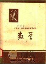数学  上   1978  PDF电子版封面  7111·965  广州市中小学教材编写组主编 