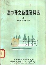 高中语文备课资料选 上 1984 PDF电子版封面 7243·160 胡昭著;罗淑珍编注