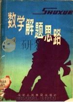 数学解题思路 1980 PDF电子版封面 7159·530 卢正勇编