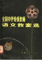 全国中学特级教师语文教案选 1981 PDF电子版封面 7091·1224 钟闻编