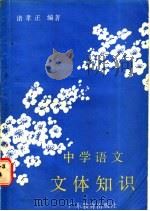 中学语文文体知识 1986 PDF电子版封面 7449·69 诸孝正著