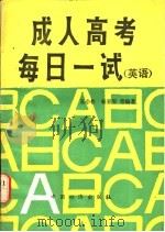 成人高考每日一试  英语   1986  PDF电子版封面  7395·13  王小松等编著 
