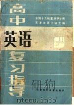 高中英语复习指导 1985 PDF电子版封面 13212·107 全国十五所重点中学编;天津南开中学主编