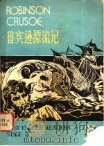 鲁宾逊漂流记 简写本 1981 PDF电子版封面 7012·0449 (英)笛福(Defoe,D.)原著刘锦芳主释