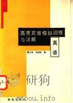 高考攻难模拟训练与详解  英语（1994 PDF版）
