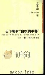 天下哪有 “白吃的午餐”? 1996 PDF电子版封面 7108009870 高希均著