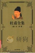 杜甫全集 1996 PDF电子版封面 7532521370 (唐)杜甫著;高仁标点