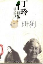 丁玲自传 1996 PDF电子版封面 7539909552 丁玲著