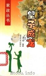望子成龙   1996  PDF电子版封面  7505809512  吴冬梅编著 