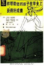 怎样帮助您的孩子在学业上获得好成绩 1985 PDF电子版封面 7387·86 (美)卡莱尔·温斯泰恩,梅尔林·威特洛克,维斯基·昂德沃德合