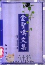 金圣叹文集 1997 PDF电子版封面 7805238472 (清)金圣叹著;艾舒仁编次;冉苒校点