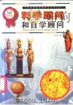 科学顾问和自学顾问 1999 PDF电子版封面 7535727719 本社编著