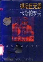 棋坛巨无霸卡斯帕罗夫   1997  PDF电子版封面  7805117314  林峰，朱卫庆编著 