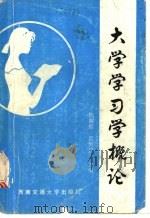 大学学习学概论   1990  PDF电子版封面  7810221663  陈耀顺，夏继祥主编 