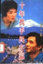 十年携手闯东瀛 1997 PDF电子版封面 7208027242 汪嘉伟,邓星著