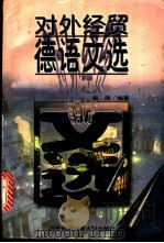 对外经贸德语文选 1997 PDF电子版封面 7810008307 赵润编著