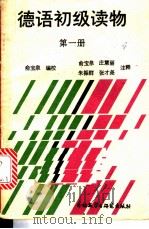 德语初级读物  第1册   1988  PDF电子版封面  7560003362  俞宝泉编注 