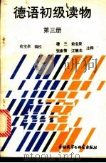 德语初级读物  第3册   1988  PDF电子版封面  7560003389  俞宝泉主编 