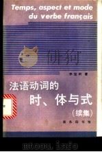 法语动词的时、体与式 续集 1996 PDF电子版封面 7100018307 李宝树著
