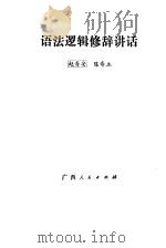 语法逻辑修辞讲话 1982 PDF电子版封面 9113·24 赵寿安,陈寿立编