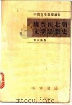 魏晋南北朝文学思想史 1996 PDF电子版封面 710101464X 罗宗强著