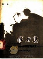 挥刀集   1979  PDF电子版封面  10109·830  张觉著 