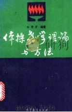 体操教学理论与方法 1995 PDF电子版封面 7040053063 公有才主编