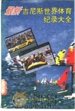 最新吉尼斯世界体育纪录大全 1992 PDF电子版封面 7800502570 丁水,方言编译