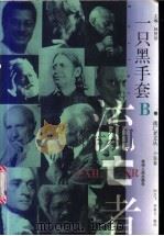 一只黑手套 1999 PDF电子版封面 7221048428 刘文飞,李政文编选
