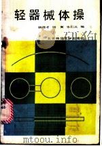 轻器械体操   1985  PDF电子版封面  7243·238  韩德才等编 