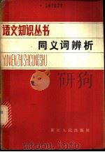 同义词辨析   1980  PDF电子版封面  7103·1111  方文一著 
