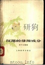汉语的修饰成分   1963  PDF电子版封面  7150·1482  李子云编著 