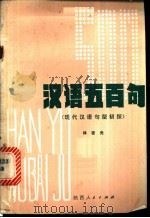 汉语五百句  现代汉语句型初探   1980  PDF电子版封面  9094·8  林杏光著 