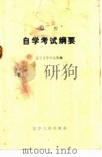 写作自学考试纲要 1983 PDF电子版封面 7090·268 辽宁大学中文系编