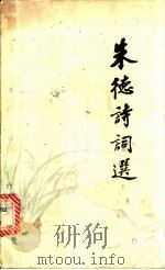 朱德诗词选 1986 PDF电子版封面 10019·3943 朱德著
